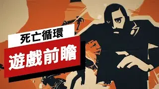 《死亡循環》前瞻：像是一款超能力版的《殺手》 Deathloop Preview