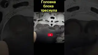 Охлаждающая жидкость сочится снаружи? Это может быть головка