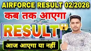 BIG UPDATE ✅ AIRFORCE RESULT 02/2026 कब तक आएगा | AIRFORCE RESULT X/Y GROUP 02/2026 कब तक आएगा 