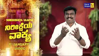 ನಿರೀಕ್ಷೆಯ ವಾಕ್ಯ | Word of Hope | 11.01.2026 | Bro. Lenin Anbu | New Hope TV
