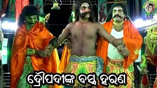 ଦ୍ରୌପଦୀଙ୍କ ବସ୍ତ୍ର ହରଣ / Kulagada Mahabharat / Master Sanjaya Bisoyi / Odia Mahabharata Nataka