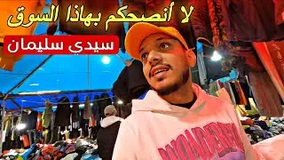 ملابس و ماركات عالمية بكميات خيالية في جوطية سيدي سليمان!