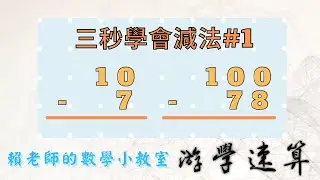 【游學速算 fast math】三秒學會減法#1