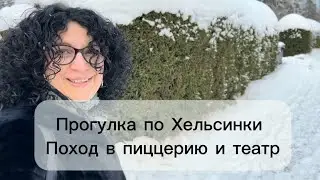 Прогулка в Хельсинки 24-го января. Поход в театр. 