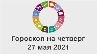 Гороскоп на четверг 27 Май 2021