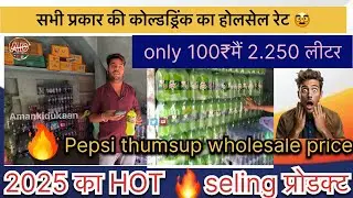 Pepsi wholesale price 2025|| coldrink new rate 2025 सभी प्रकार की कोल्डड्रिंक का होलसेल रेट thumsup