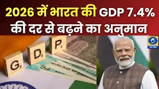 🔴WATCH |भारतीय अर्थव्यवस्था की रफ्तार... 2026 में भारत की GDP 7.4% की दर से बढ़ने का अनुमान | DDUP