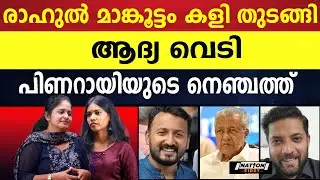 കളി തുടങ്ങി അവറാച്ചാ, രാഹുലിൻ്റെ കൈയിലെ ബോംബുകൾ  |RAHUL MAMKOOTTATHIL |PINARAYI VIJAYAN