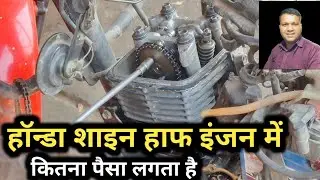 होंडा शाइन का हाफ इंजन कितने में और कैसे बनता है How much Honda Shine's half engine cost in made?