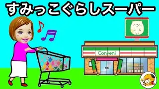 すみっこぐらしスーパーで買い物❤︎ 可愛い小物やご飯を買って世界旅行を当てよう★ くじ