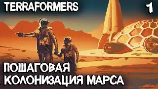Terraformers - обзор, прохождение и подробный гайд как играть и с чего начать колонизацию Марса #1