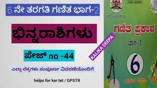 6th maths ಭಿನ್ನರಾಶಿಗಳು ಪಾಠದ ಲೆಕ್ಕಗಳು | 6th Fractions problems solutions pg no- 44 ಗಣಿತ ಪ್ರಕಾಶ 