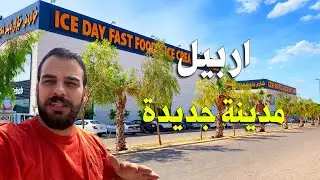 مدينة جديدة في اربيل اجواء خيالية