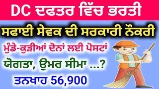DC Office Sweeper Recruitment | DC Office Mansa Sweeper Vacancy 2025 | Punjab Group D Vacancy 25