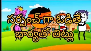 సర్పంచ్ గా ఓడిపోతే భార్యతో తిట్లు #FunnyVideo#Comedy#TeluguComedy#LaughingTime#Entertainment#