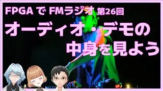 オーディオ・デモの中身を見よう（FPGAでFMラジオ第26回）