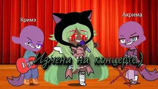 ||меме||^^измена на концерте^^ )gacha club(