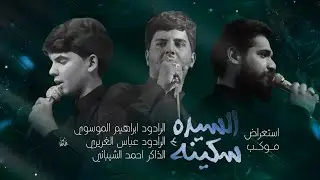استعراض السنوي لموكب السيده سكينه ع ¦ملا ابراهيم الموسوي ¦ملا عباس الغريري ¦الذاكر احمد الشيباني