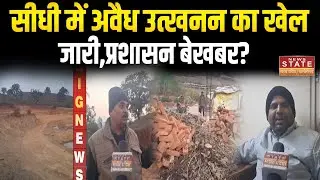 Illegal mining in Sidhi News: सीधी में अवैध उत्खनन का खेल जारी, प्रशासन बेखबर? | MP Breaking |Mp