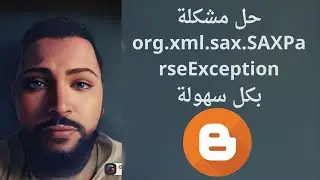 حل مشكلة org xml sax SAXParseException بشكل نهائي