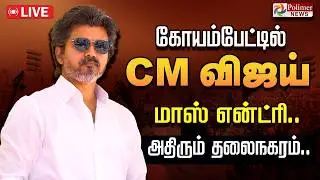 CM VIJAY | சென்னை தலைநகரை அதிர விடும் CM விஜய்.. மாஸ் என்ட்ரி | TVK | Chennai | CM Inspection