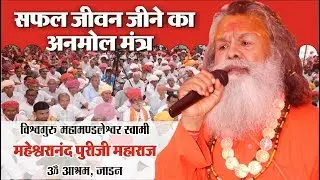 Peace Of Mind II BEST SPEECH OF swami maheshwarananda ji II जीवन मंत्र