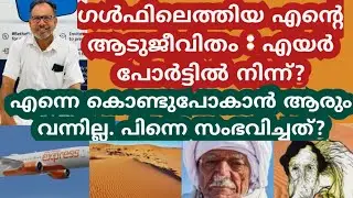 ഗൾഫിലെ എൻ്റെ ആടുജീവിതം തുടങ്ങുന്നത് എന്നെ കൊണ്ടുപോകാൻ ആരും വന്നില്ല