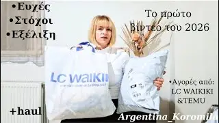 Το πρώτο haul για το 2026/Temu&LC WAIKIKI/Οι ευχές μου/Nέα χρονιά,νέοι στόχοι//Argentina_Koromila
