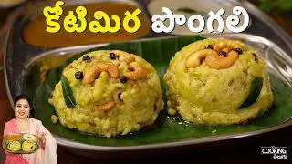 కోతిమీర పొంగలి | Coriander Pongal for a HEALTHY Breakfast