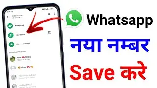 whatsapp par number kaise save karte hain !! whatsapp me new number kaise add kare