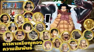 การหาเหรียญทองความสัมพันธ์ :One Piece: Pirate Warriors 4