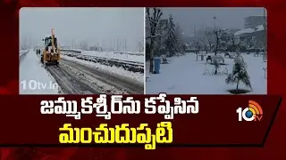 జమ్ముకశ్మీర్‌ను కప్పేసిన మంచుదుప్పటి | Snow Blanket Covers Jammu and Kashmir | 10TVNews
