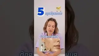 5 Продуктов, которые реально омолаживают| Проект лаборатория красоты Dr.Bedran #shorts #beauty