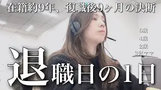 【復帰から9ヶ月】退職日の1日【3児ワーママ】