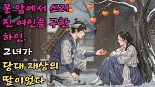 문 앞에서 쓰러진 여인을 구한 하인은, 자신이 구한 사람이 당대 재상의 딸일 줄은 꿈에도 몰랐다 #야담 #민담 #전설 #설화