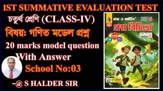 Class 4 Math 1st unit Model Question WBBSE 2026/Math 1st unit Suggestion school 03/ SET 03