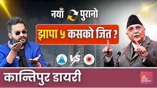 विप्लवको घोषणापत्र सार्वजनिक | Kantipur Diary 06:30 PM | February 01 Feb 2026 | Pujani & Nabin