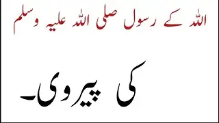 Allah Ke Rasool ki pairwi aur un ki itaat