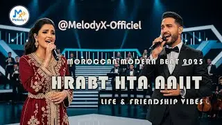 Hrabt Hta Aaiit 🎶 2025 |  Moroccan Modern Beat |🌍 Life & Friendship Vibes 🤝 🎵 | MelodyX Officiel