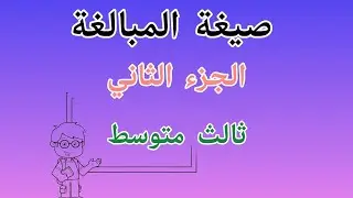 ثالث متوسط ، صيغة مبالغة ، الجزء الثاني ، قواعد اللغة العربية