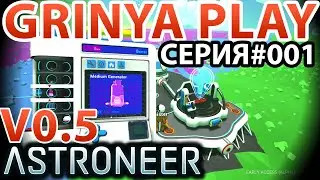 Astroneer ★ Pre Alpha 0.5 ► E001 ★ Как начать играть с нуля или крупная обнова Новинка