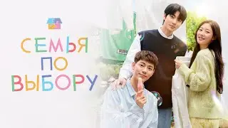 Семья по выбору - Русский трейлер (1 сезон; 2024)