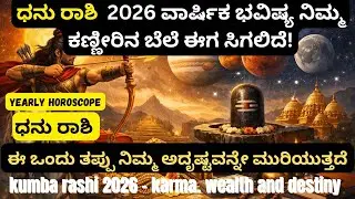 ಧನು 2026  ಪುನರುತ್ಥಾನ,ಧನು ರಾಶಿ 2026: ಭಾಗ್ಯೋದಯದ ವರ್ಷಧನುರಾಶಿಗೆ ಬರುವ ಮಹಾ ಬದಲಾವಣೆ! ವಿಜಯ 1