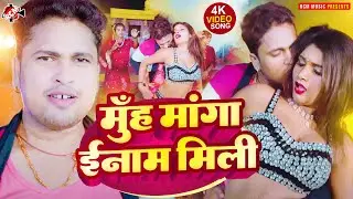 #Video | मुँह मांगा ईनाम मिली | #Awadhesh Premi Yadav || BhojpuriRomanticSong | Muh Manga Inaam Mili
