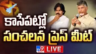 కాసేపట్లో సంచలన ప్రెస్ మీట్ LIVE | Chandrababu, Pawan Kalyan Press Meet - TV9