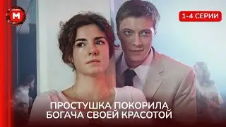 ПОТРЯСАЮЩАЯ МЕЛОДРАМА❤️ Влюбилась в богатого наследника и стала жертвой интриг! &laquo;МАРУСЯ&raquo;. 1-4 серии