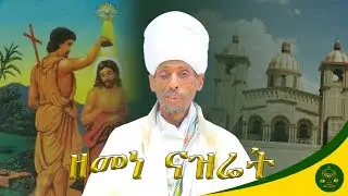 ዘመነ ናዝሬት በክቡር መጋቤ ምስጢር አፈ ወርቅ ተክሌ