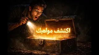 هل أنت بلا موهبة؟ إكتشف سرك المدفون | بودكاست تنمية #1