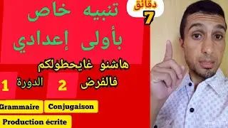 تنبيه خاص بأولى إعدادي|| هاشنو غايحطولكم فالفرض 2 من الدورة 1: اللغة الفرنسية