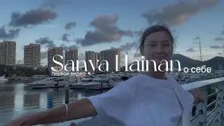 Китай ПЕРЕЕЗД на остров ХАЙНАНЬ, г.САНЬЯ. Кто я? Первое видео-знакомство